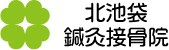北池袋鍼灸接骨院